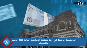 الآن يمكنك الوصول إلى رابط منظومة الإفراجات المالية 2025 الرسمي والمحدث